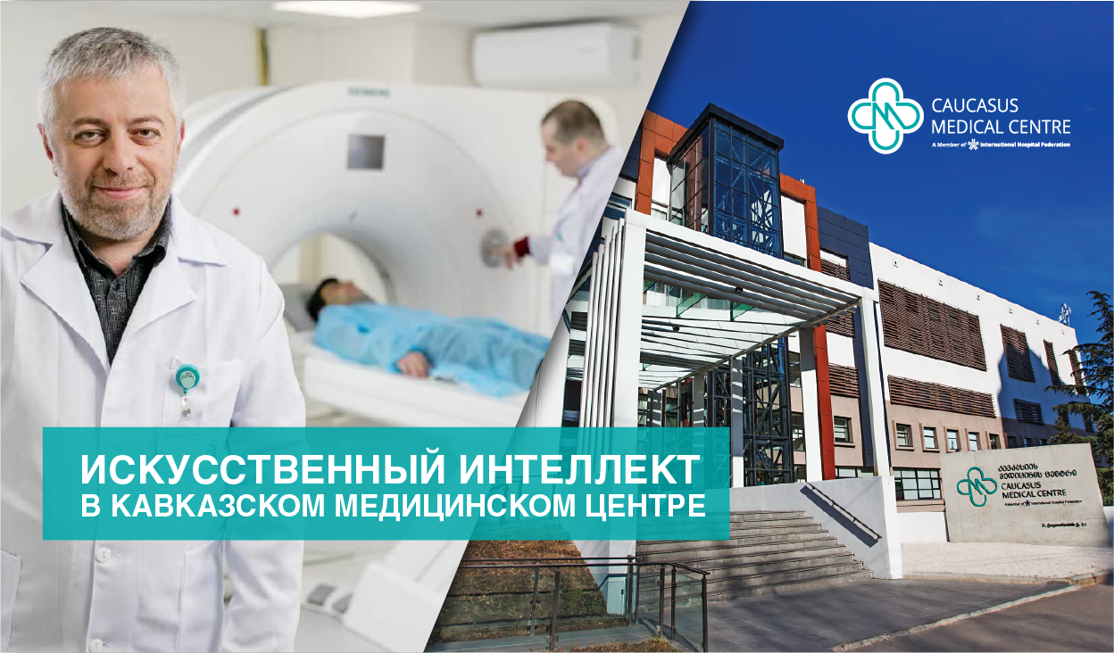 Искусственный Интеллект в Кавказском Медицинском Центре