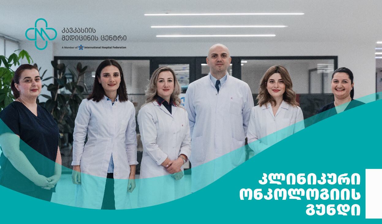 Команда Клинической Онкологии