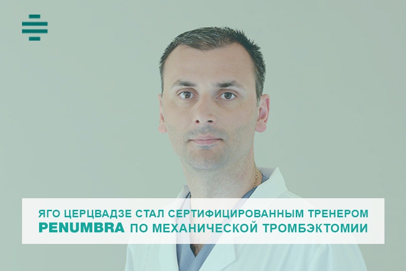 Яго Церцвадзе стал сертифицированным тренером Penumbra по механической тромбэктомии 