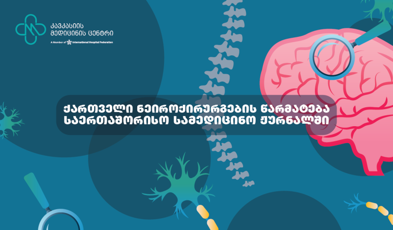 მსოფლიო ნეირომეცნიერების ჟურნალი (SCIRP) ქართველი ნეიროქირურგების სამედიცინო წარმატების შესახებ